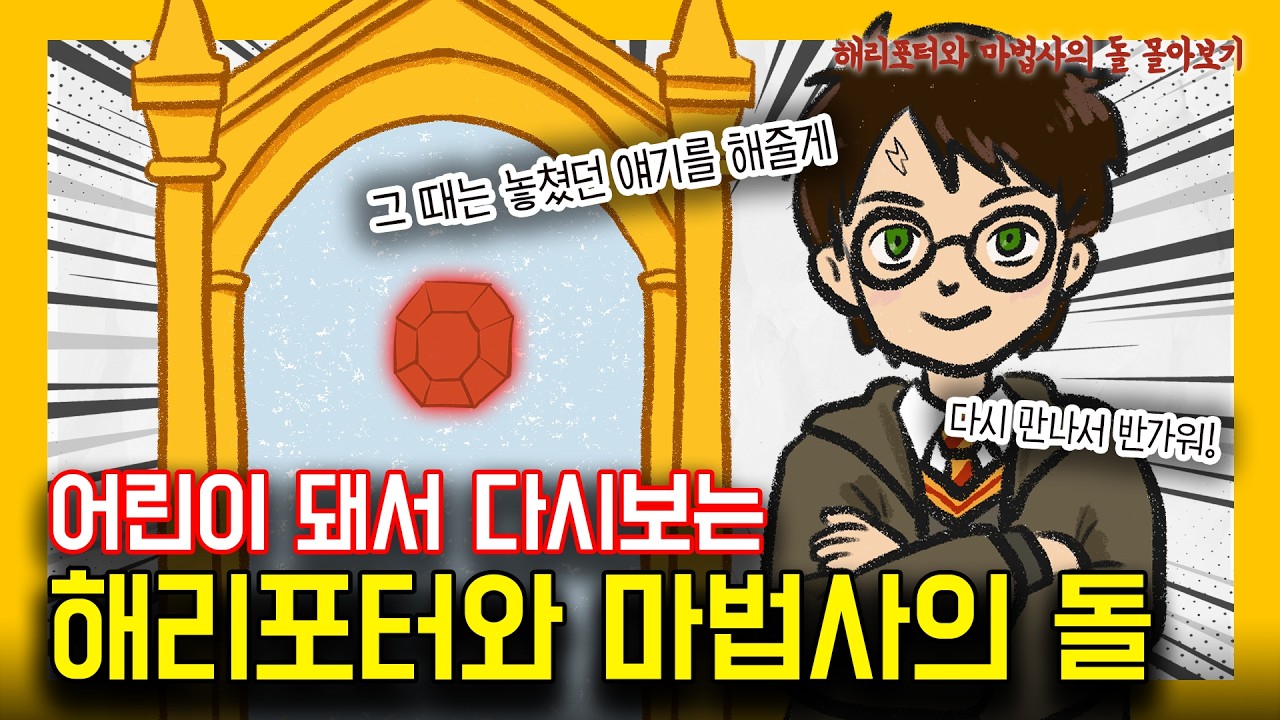 〈해리포터와 마법사의 돌〉은 정말 어린이를 위한 이야기일까? [해리포터 1권 완전 정리] (영화리뷰/책리뷰)