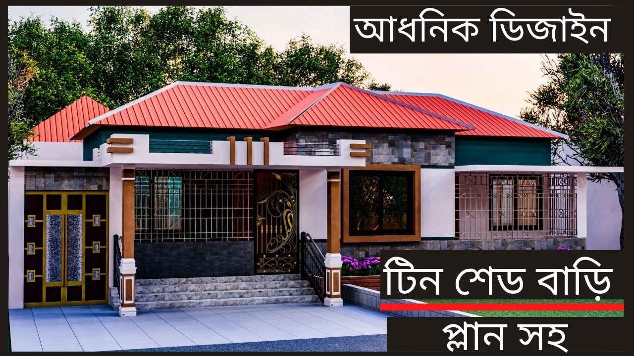 আধুনিক ডিজাইনের গ্রামের টিনশেড বাড়ির প্লান।5 রুমের বাড়ির প্লান খরচ সহ বিস্তারিত।