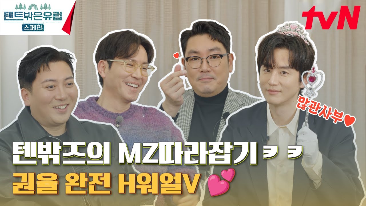 [특별편] 텐트 밖은 MZ...⭐ 텐밖즈의 우당탕탕 MZ력 테스트🕺🏻 #텐트밖은유럽스페인편 EP.3