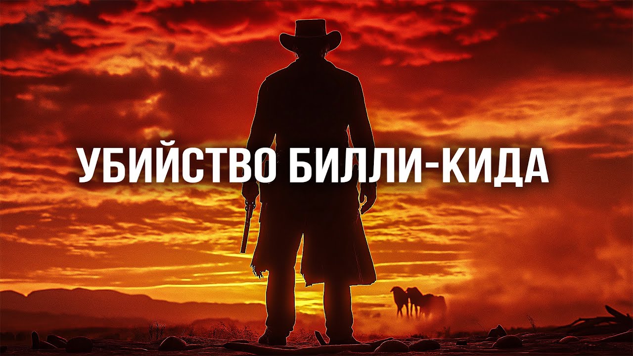 ЛЕГЕНДАРНАЯ ОХОТА ШЕРИФА НА УБИЙЦ! // Вестерн. Убийство Билли-Кида @kinokonvpalto​