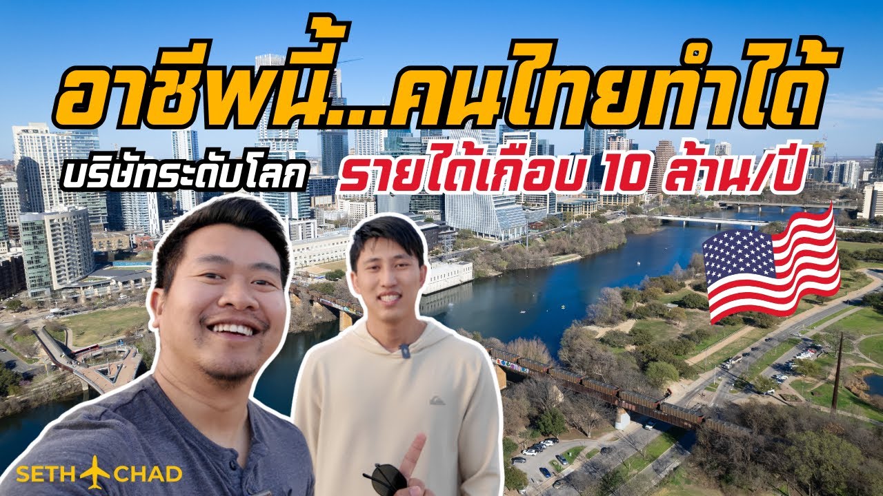 จุดเริ่มต้นจากความไม่มั่นใจสู่พนักงานบริษัทระดับโลก I คนไทยเก่ง รายได้เกือบ 10 ล้านต่อปี