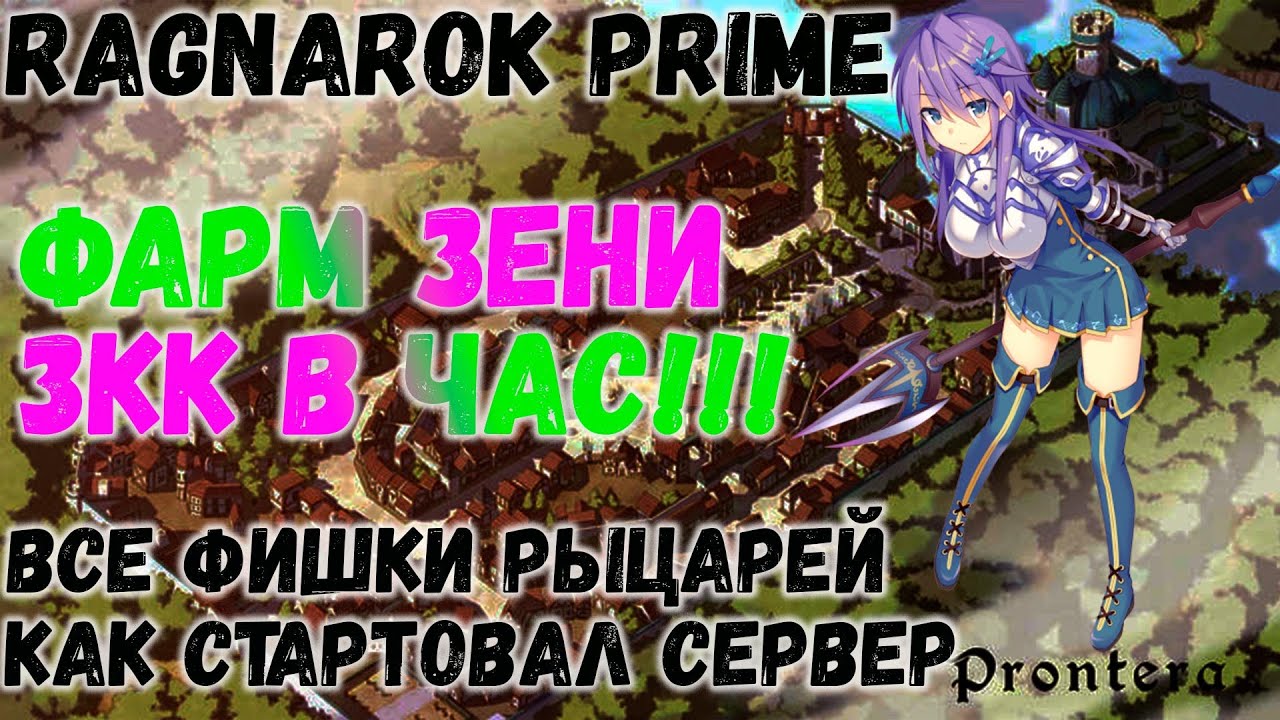 Ragnarok PRIME. Всё о Рыцарях. ТОПОВЫЕ фарм локации. Старт сервера и первые Эвенты.
