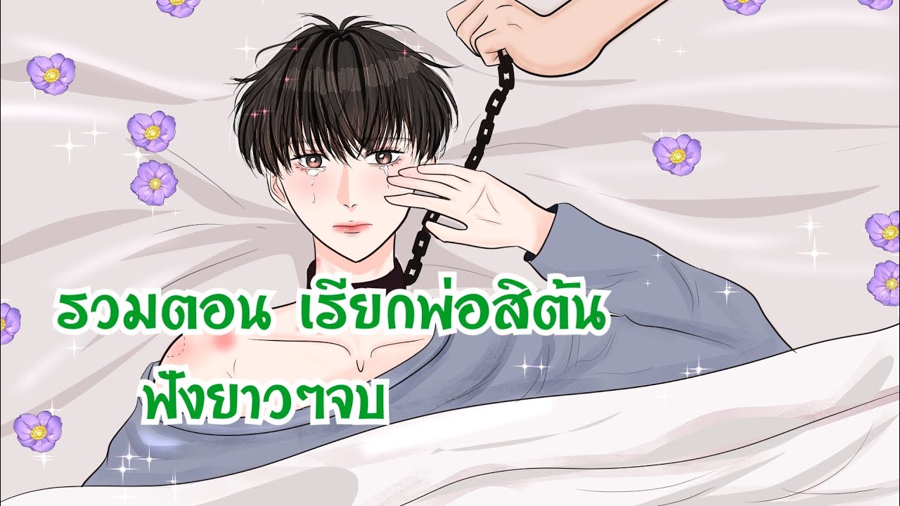 เรียกพ่อสิต้น (รวมตอนฟังยาวๆ หลับฝันดี)