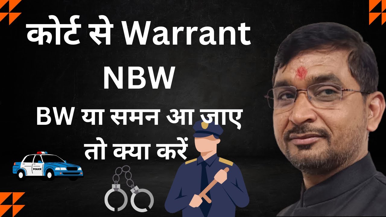 कोर्ट से Warrant, NBW, BW या Summons आ जाए तो क्या करें ?@legalcellofficial