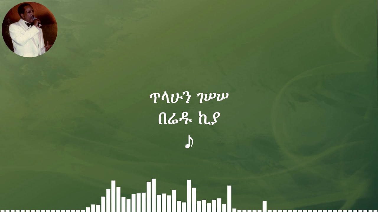 ጥላሁን ገሠሠ፡ በሬዱ ኪያ; Tilahun Gessesse፡ Beriedu Kiya