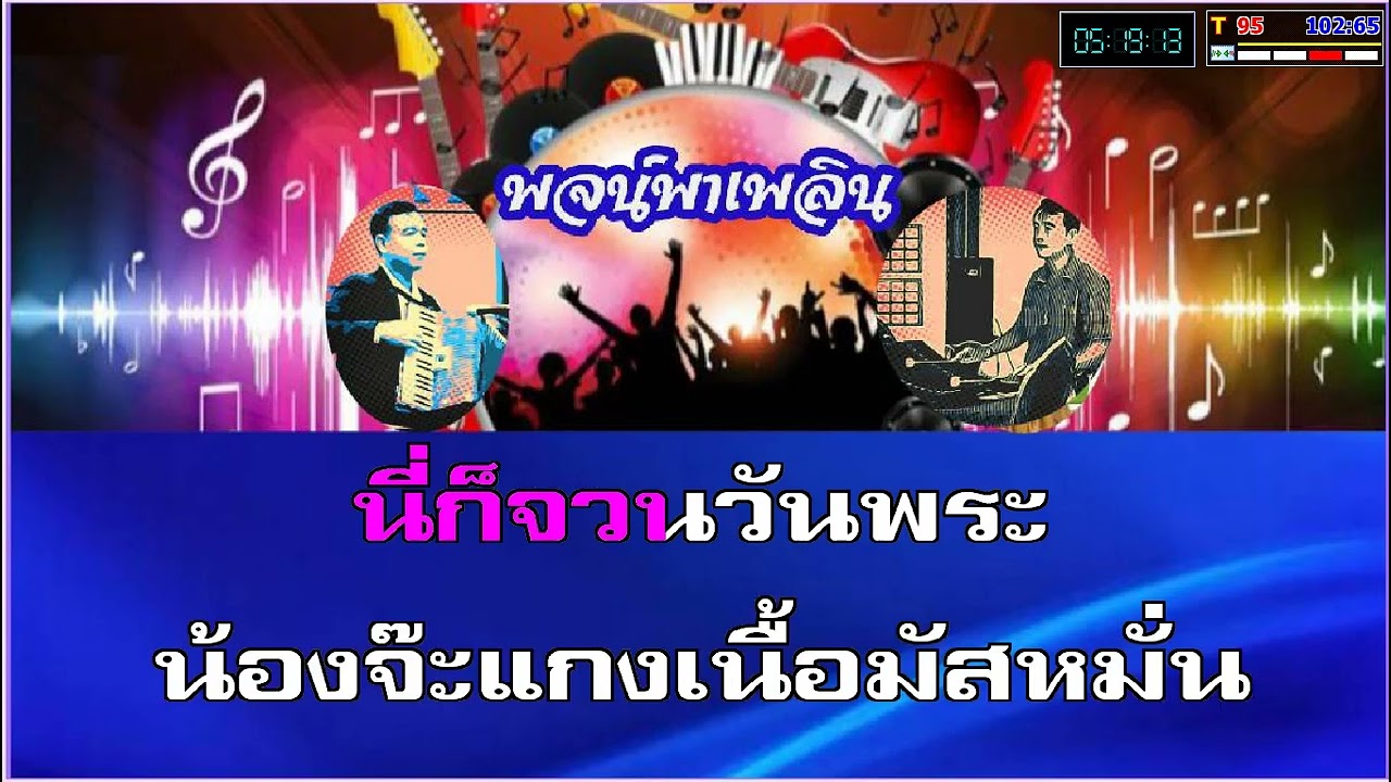 วันพระอย่าเว้น คาราโอเกะ สุรพล สมบัติเจริญ F