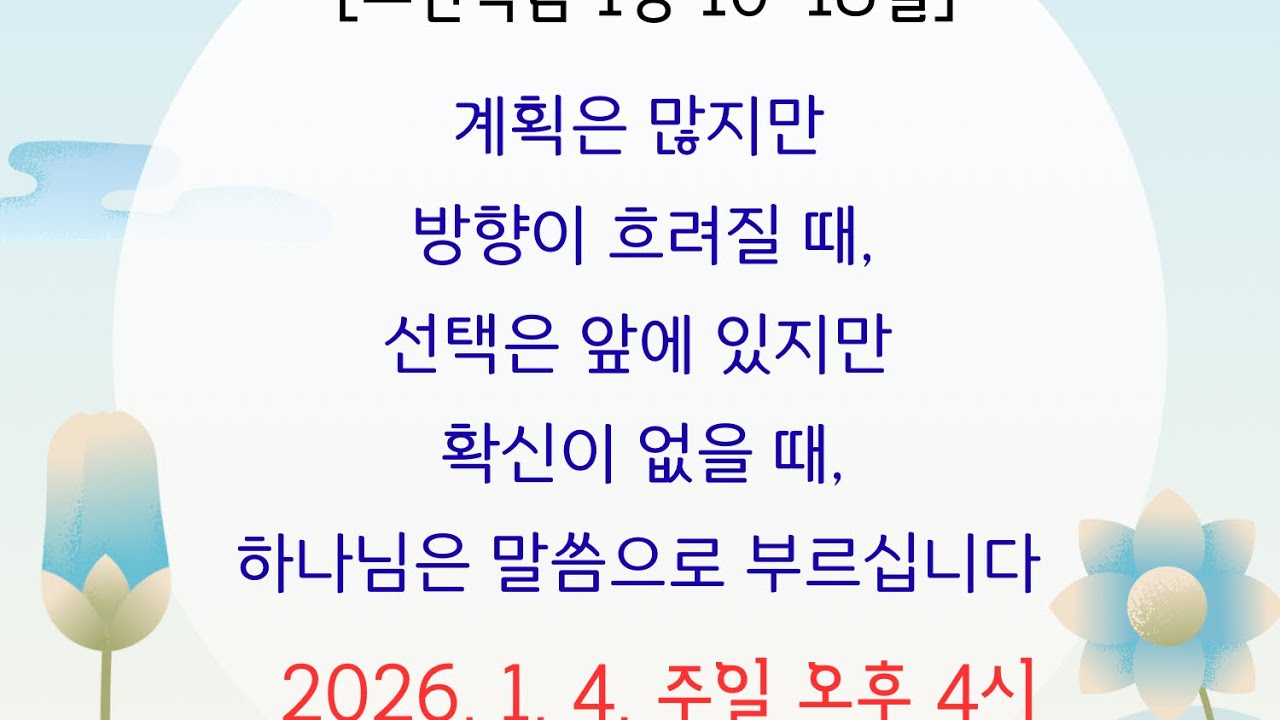 260104[주일예배]하나님의 선하신 계획을 기뻐하라|요1:10-18절