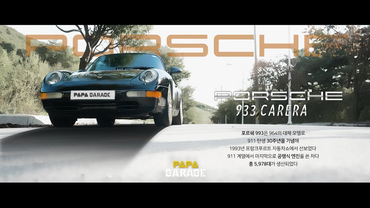 [PAPA] 마지막 공랭식 엔진?! 1997년식 포르쉐 911 (993카레라)- 올드카 리뷰! 👉#데이트이벤트 #당첨자 #발표
