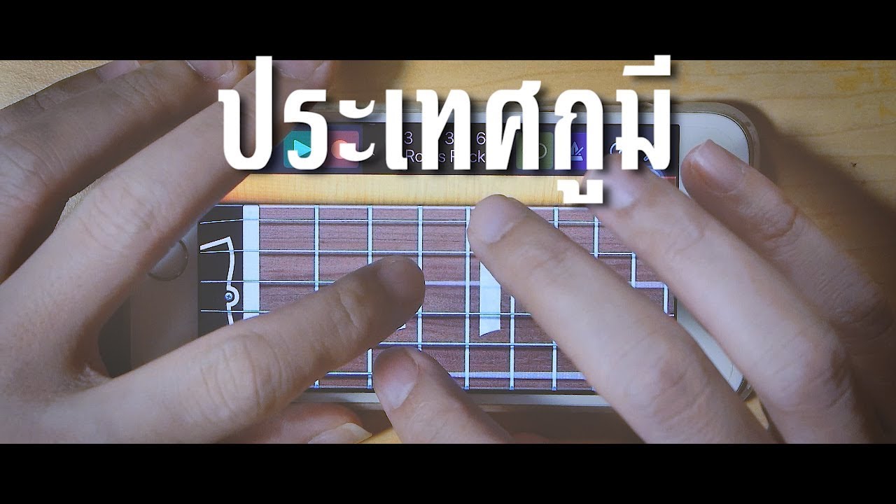 เล่นเพลง ประเทศกูมี บนโทรศัพท์ iphone : (GarageBand) ios