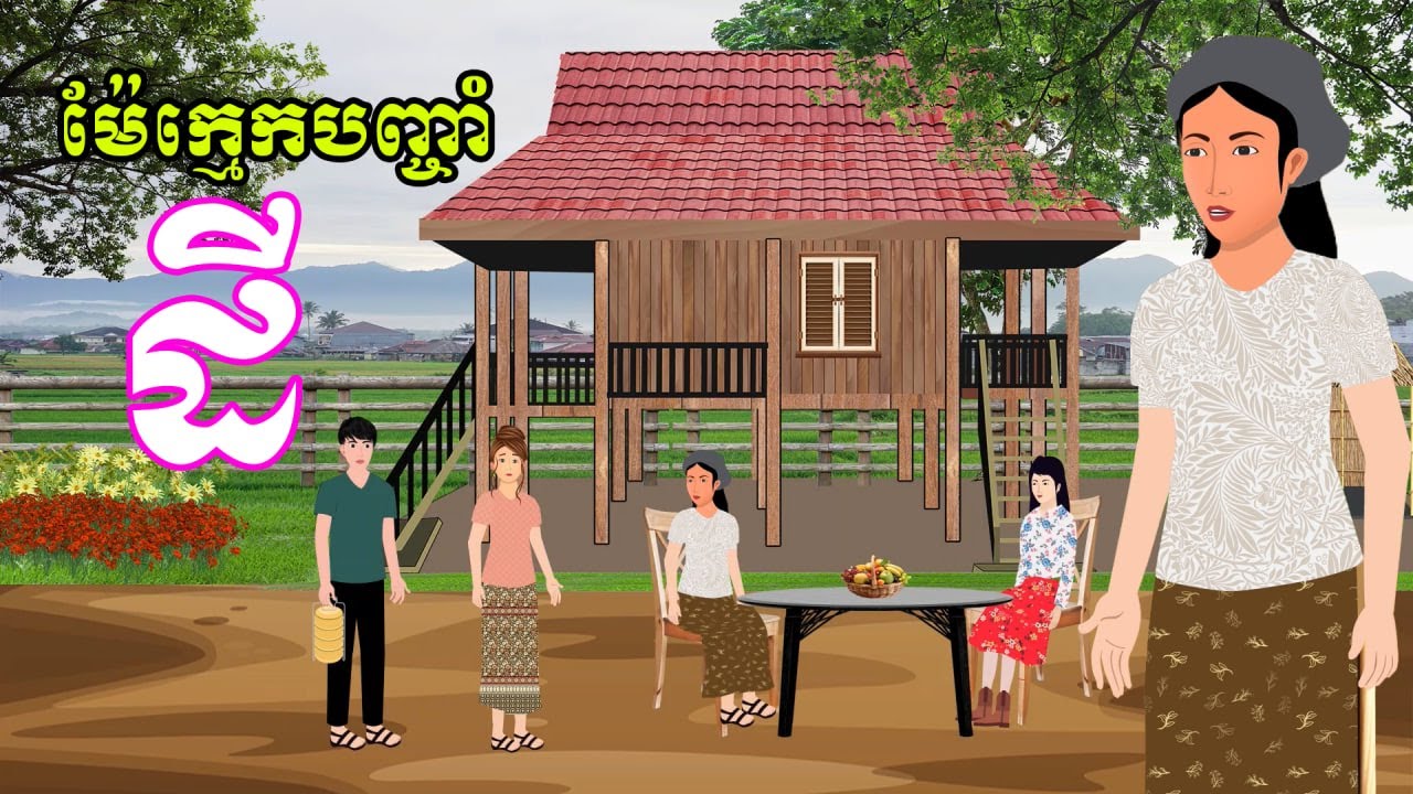 រឿង ម៉ែក្មេកបញ្ចាំដី | រឿងខ្មែរ-khmer cartoon movies