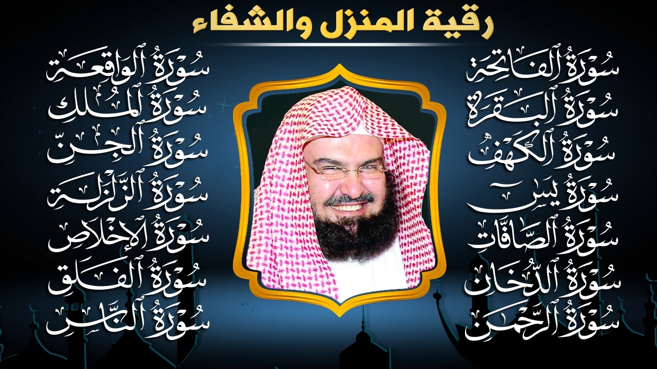 رقية البيت طاردة الشياطين | سورة الفاتحة البقرة الكهف يس الواقعة الرحمن الملك الصافات الدخان الجن