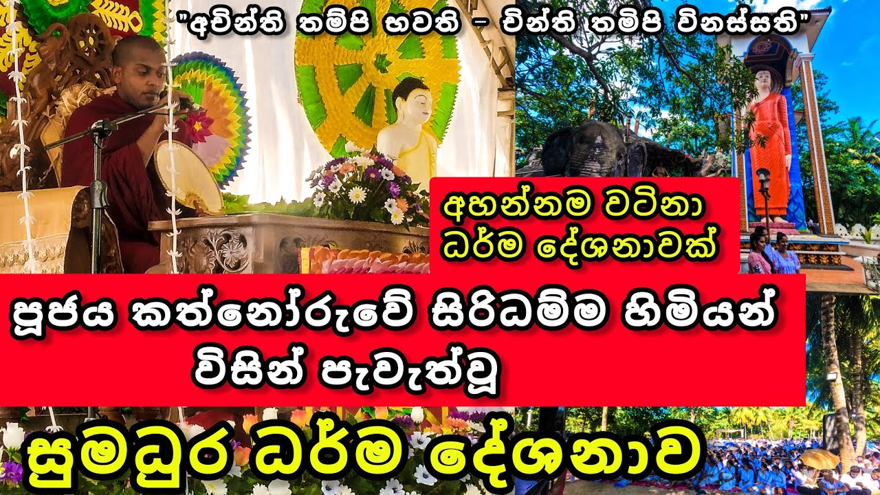 Kathnoruwe Siridhamma Thero | පූජය කත්නෝරුවේ සිරිධම්ම හිමියන් විසින් පැවැත්වූ ධර්ම දේශනාව | කටුනායක