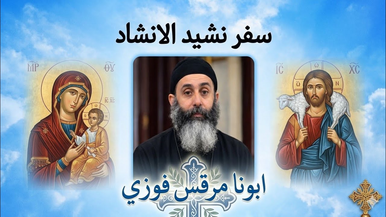 تفسير سفر نشيد الانشاد اصحاح 2 من ايه 8 لحد اصحاح 3 ايه 5. ابونا مرقس فوزي