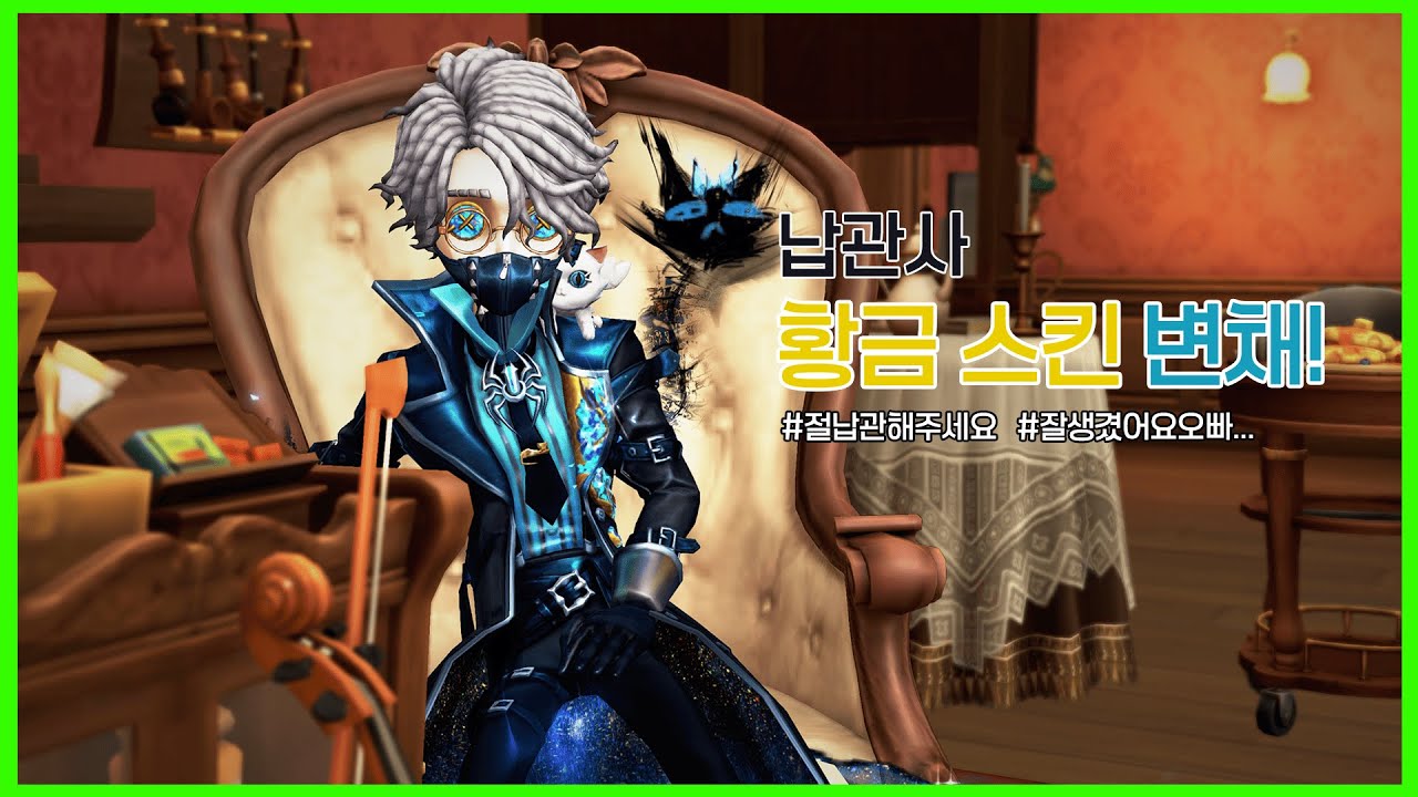 [제5인격 / Identity V] 납관사 황금 스킨 변채! 너어어어무 예쁜 퀄리티 ······ 🥺💗