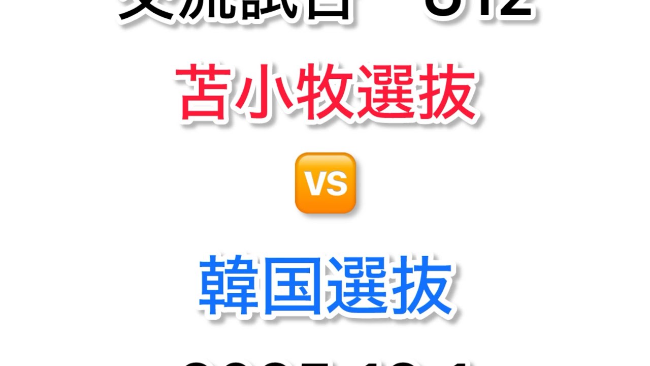 交流試合　苫小牧選抜🆚韓国選抜U12 2025.12.1 교류 경기　도마코마이 선발 대 한국 선발
