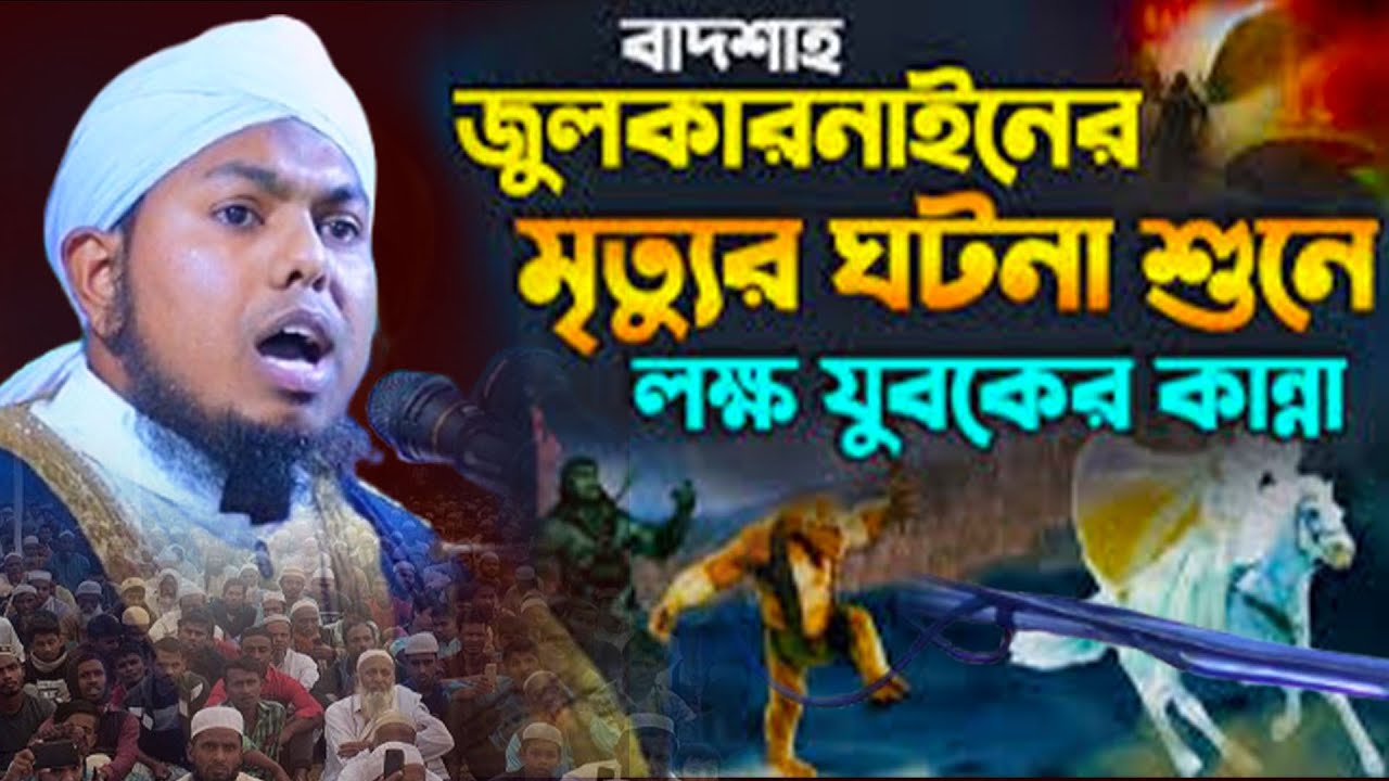 বাদশাহ্ জুলকারনাইন এর জিবনী। মুফতি আমির হামজা ফারুকী। 01902992720. new waz 2026