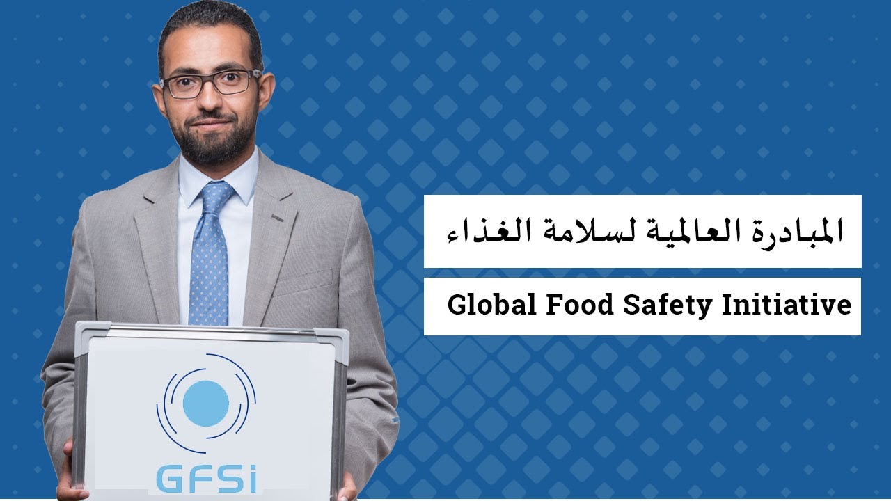 المبادرة العالمية لسلامة الغذاء GFSI