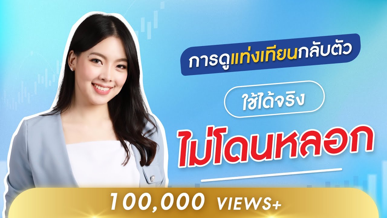 แท่งเทียนกลับตัว ใช้ได้จริง ?? ใช้ยังไง  ??