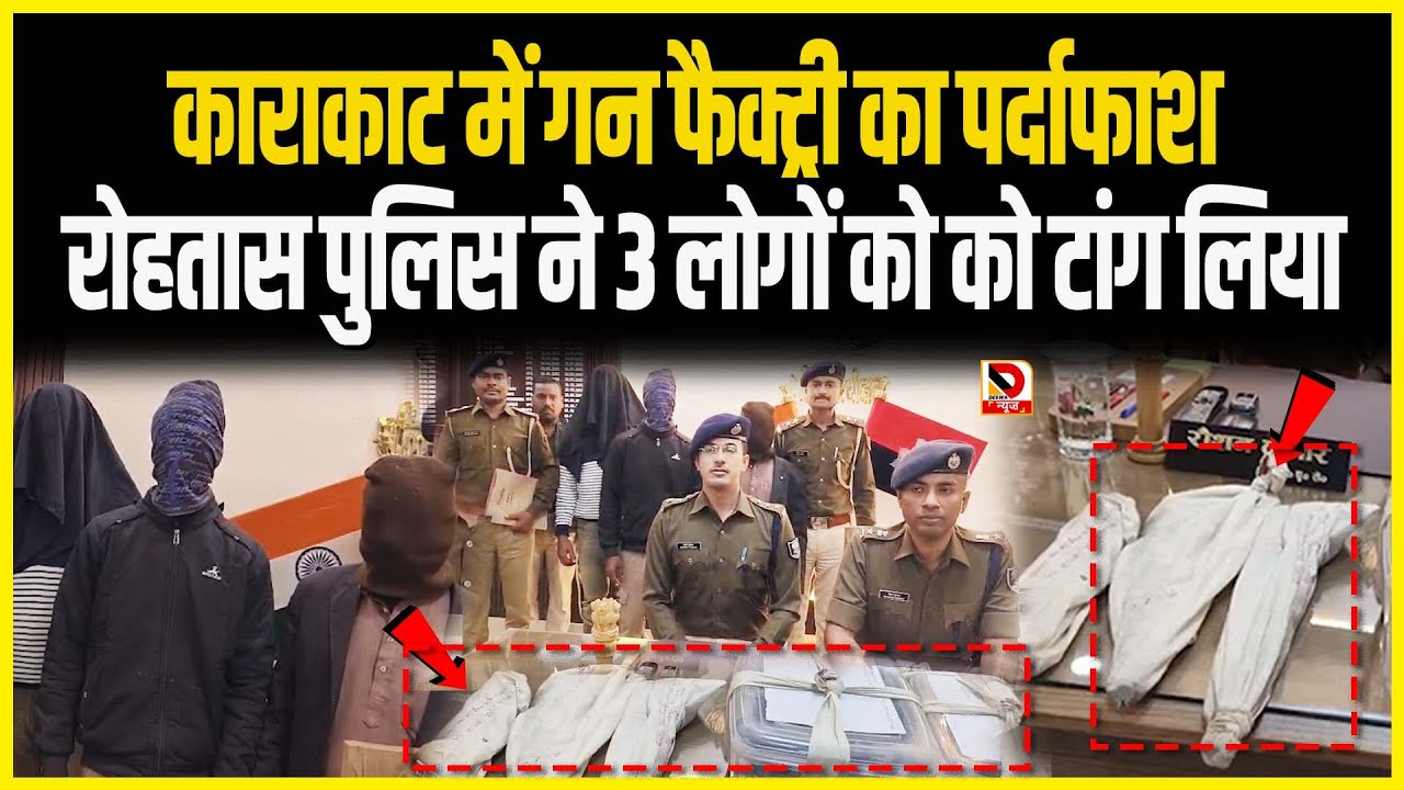 Karakat में गन Factory का पर्दाफाश Rohtas Police ने 3 लोगों को को टांग लिया