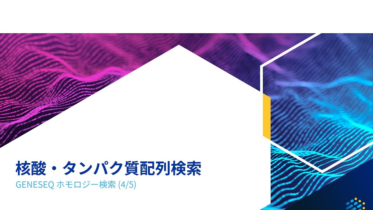 核酸・タンパク質配列検索 (4/5) - GENESEQ ホモロジー検索