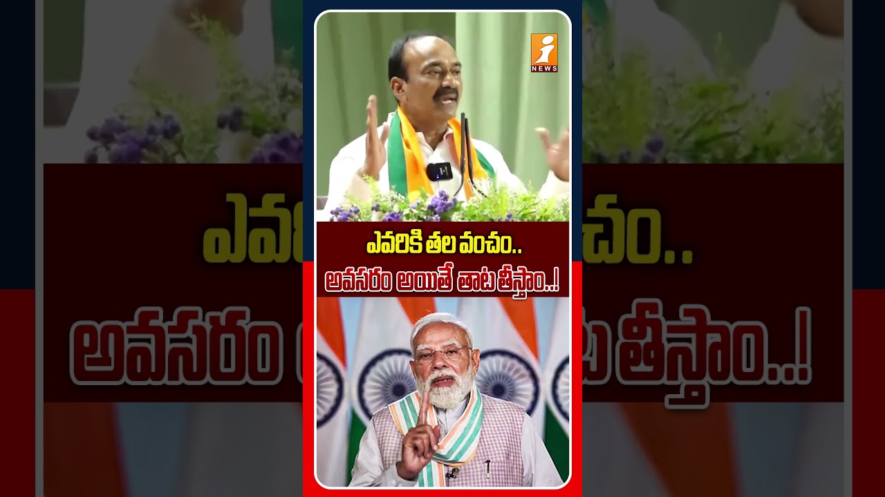 ఎవరికి తల వంచం..! | BJP MP Eatala Rajendar Comments | iNews