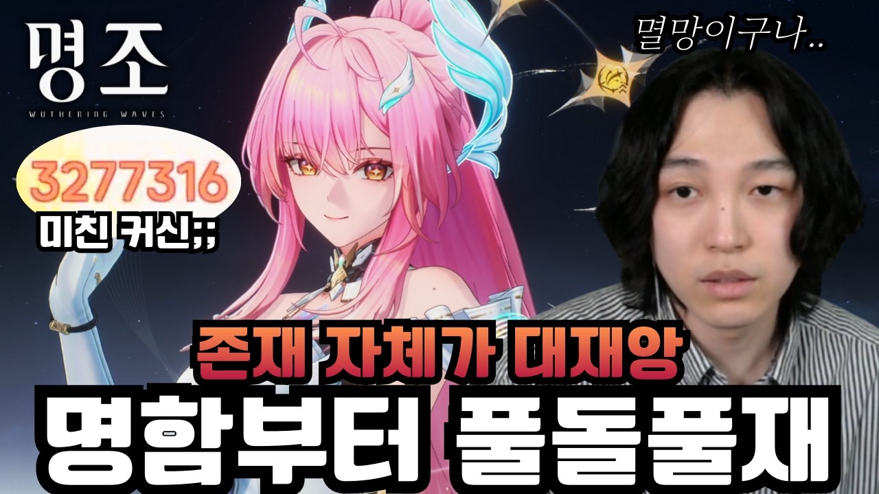 다음 캐릭터는 행성이라도 떨구나? '에이메스 명함부터 풀돌풀재까지 1일차 돌파 성능 테스트' [명조]