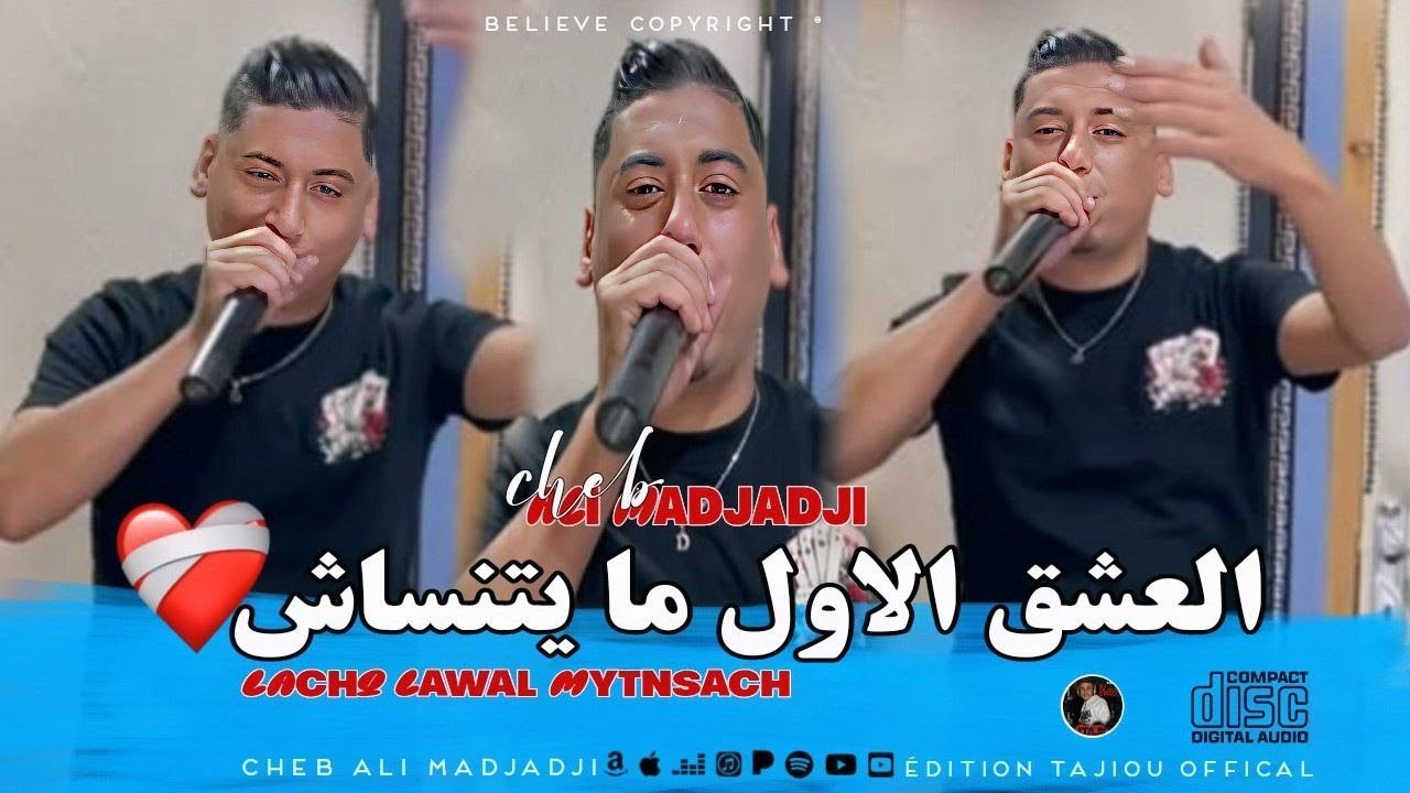 Cheb ALi Madjadji 2025 ©️ - LAchQ Lawal Mytnsach| العشق الاول ما يتنساش