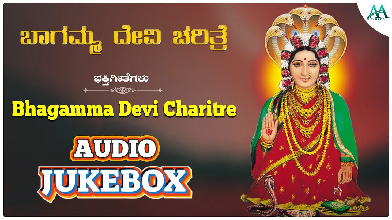 ಭಾಗಮ್ಮ ದೇವಿ ಚರಿತ್ರೆ | Bhagamma Devi Charitre | Bhagamma Devi | Devotional Songs