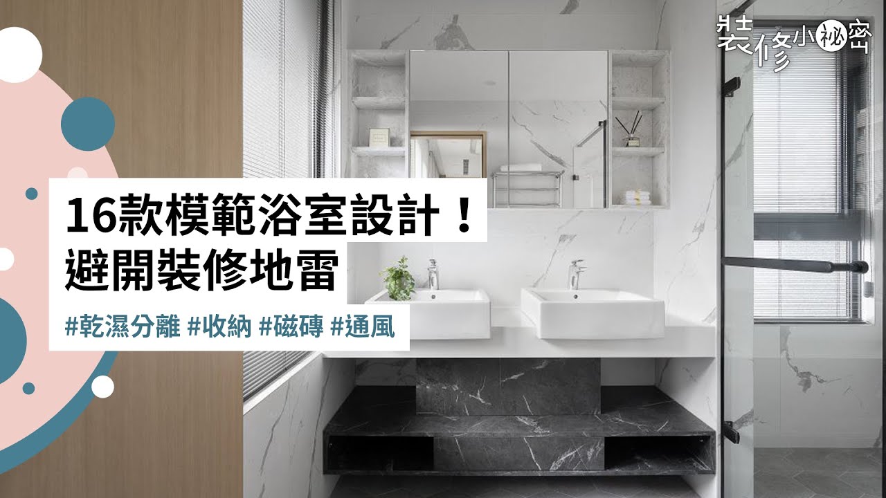 裝修小祕密｜16 款模範浴室設計！從乾濕分離到收納通風，避開衛浴裝修的 4 大地雷！