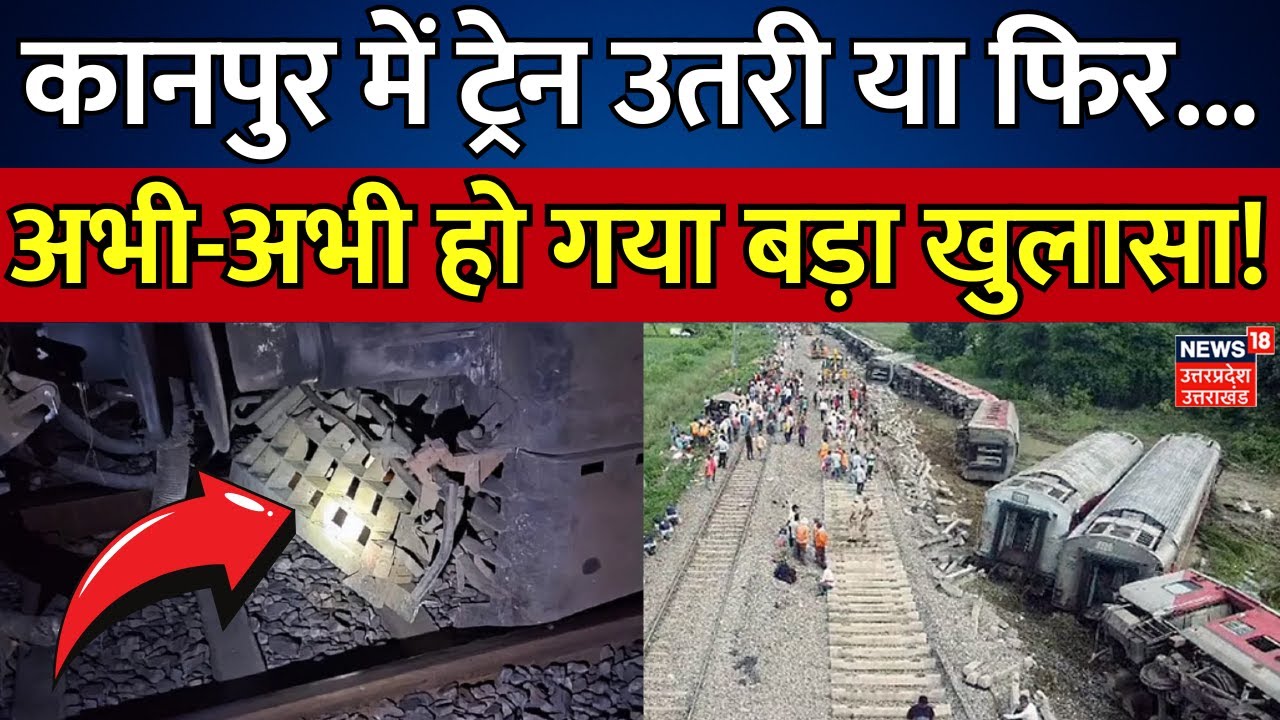Kanpur Train Accident: कानपुर में ट्रेन उतरी या फिर..., अभी-अभी हो गया बड़ा खुलासा! | Breaking News