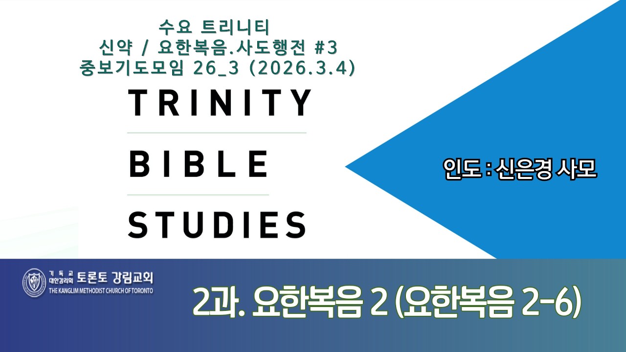수요 트리니티 요한복음.사도행전 3강 [2026.03.04] @TorontoKanglim‬