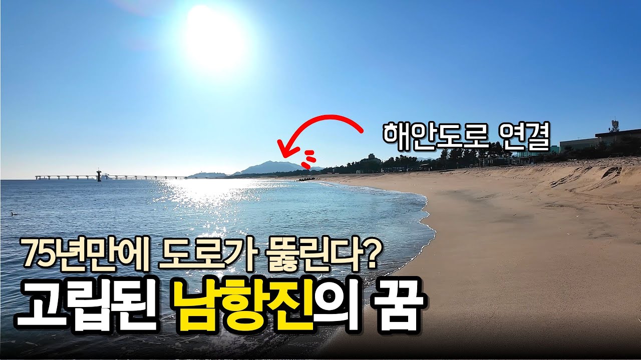 남항진해변의 꿈~75년만에 해안도로가 뚫린다