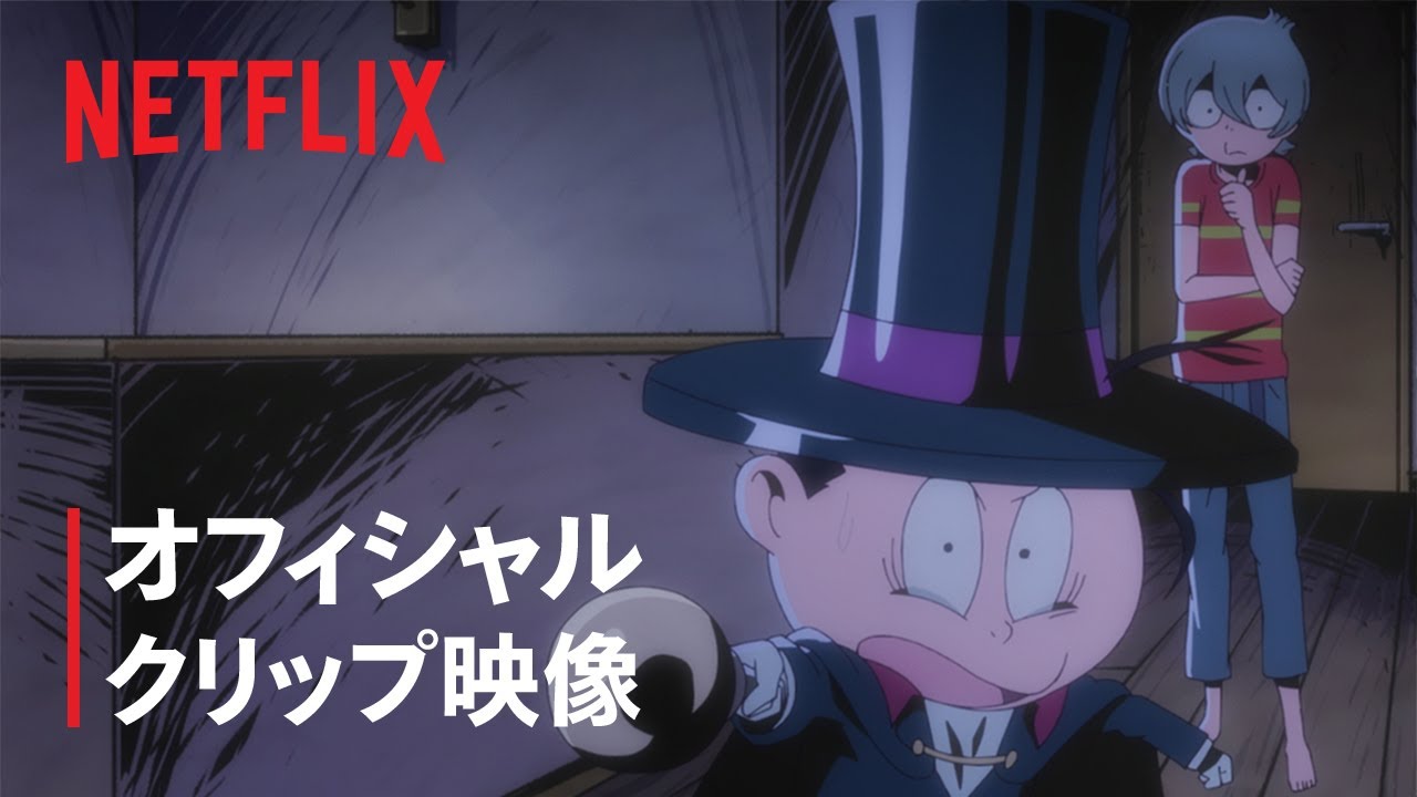 「悪魔くん」悪魔くんとメフィスト3世のピンチ！？ - Netflix