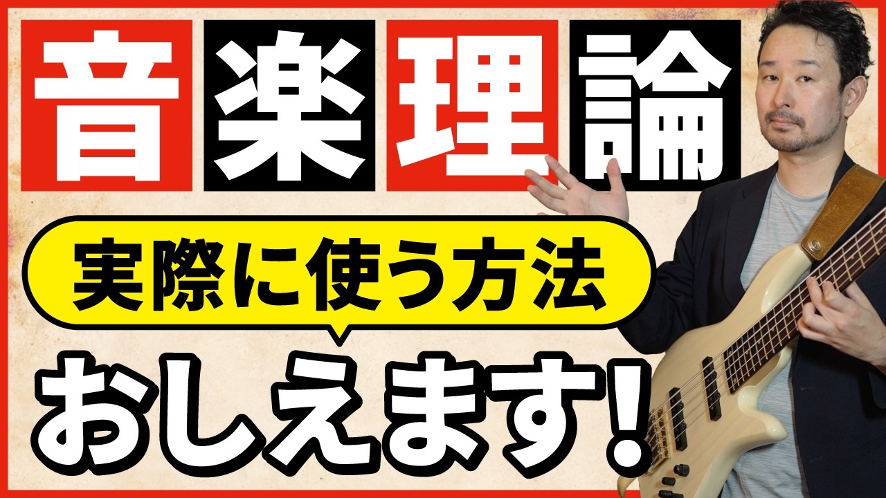 【急激に上達する】音楽理論の実際の使い方！