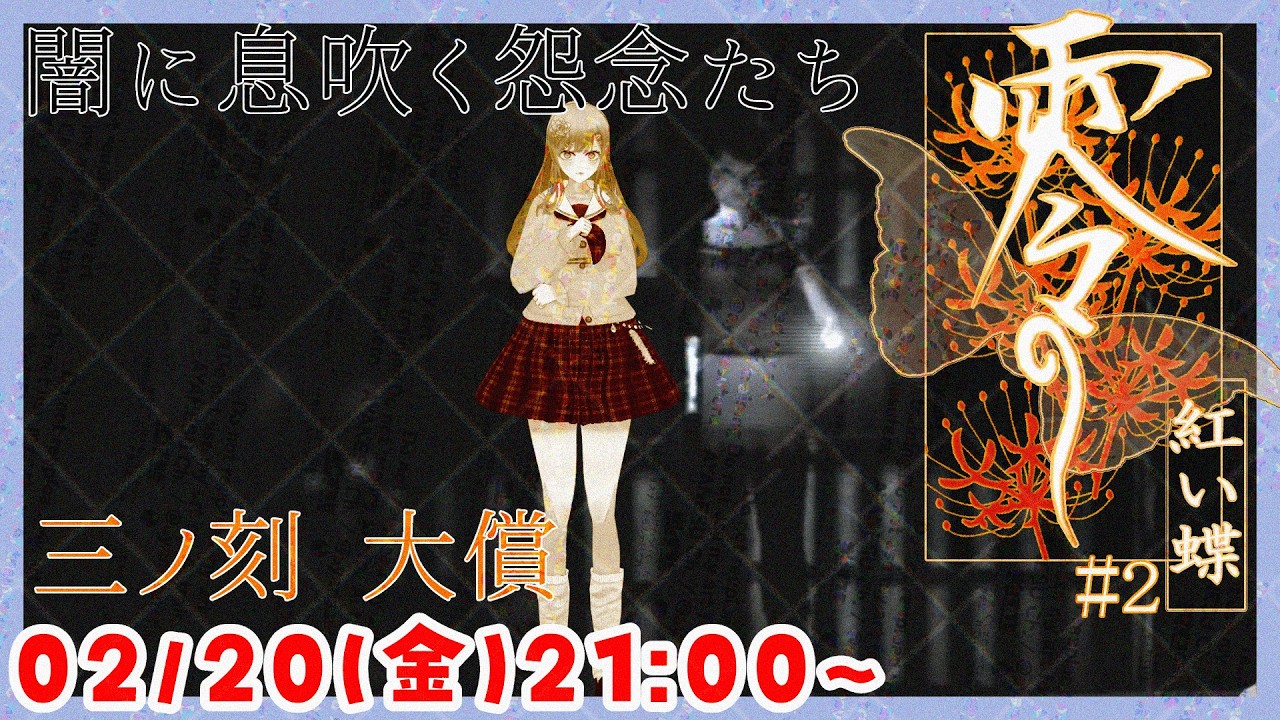 【蠢く闇👻】零 紅い蝶 ホラーゲーム実況配信 part2【個人Vtuber / 綾音すてら】
