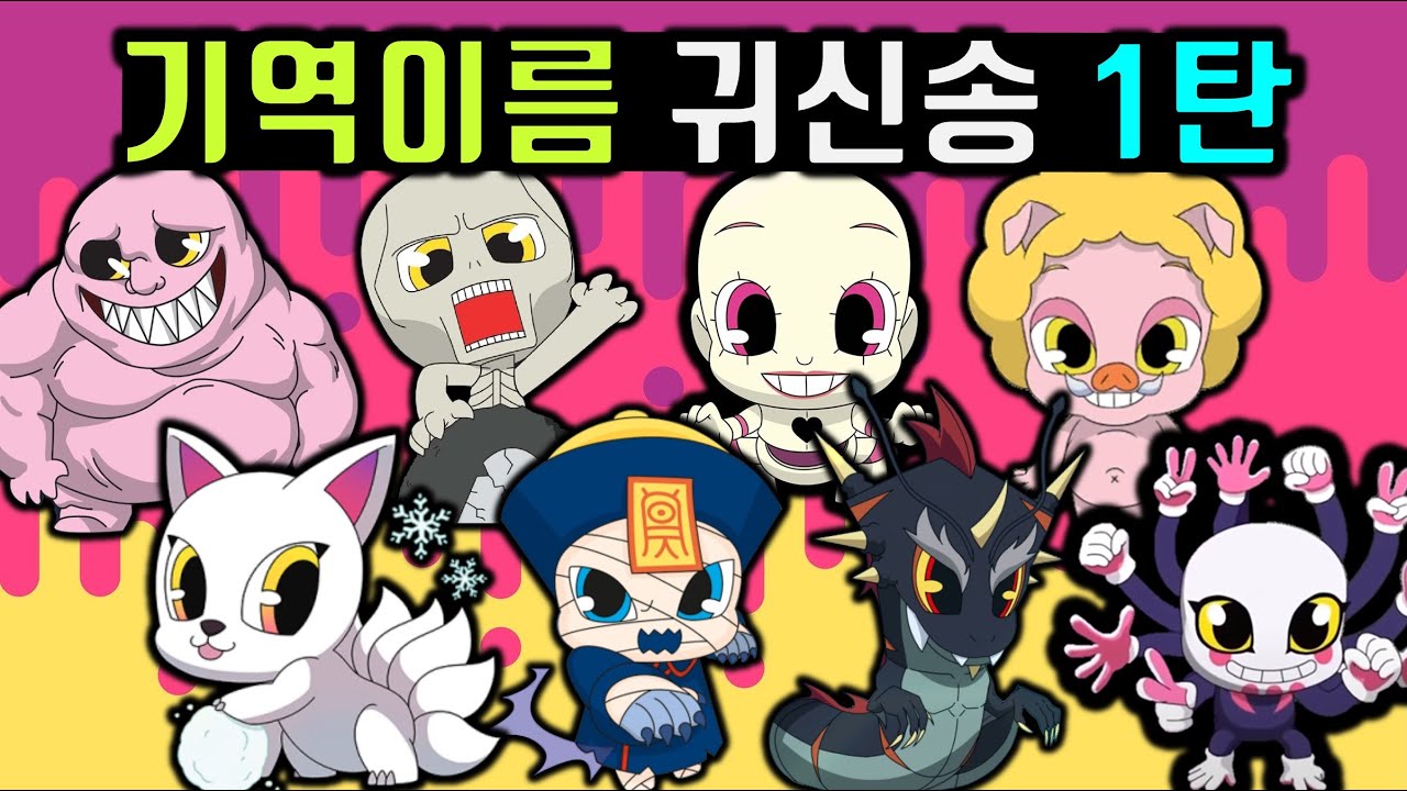 신비아파트 기역이름 귀신송 1탄 노래부르기 강철이 강시 구미호 각귀 금돼지 객귀 골묘귀 가위바위보귀 다시보기 퀴즈송 신비아파트 고스트헌터 포획 포함 [Shinbi House]