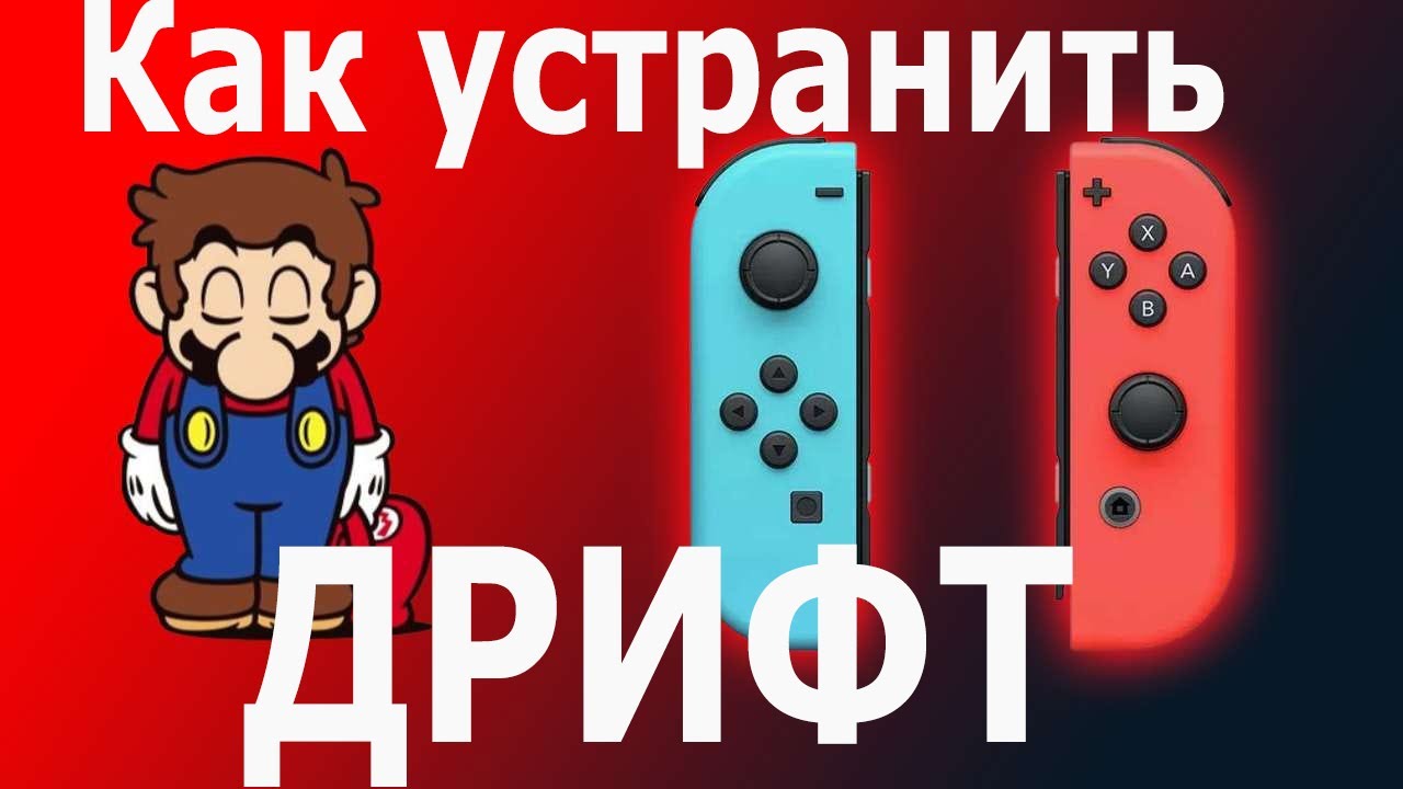 Устранения дрифта на Joycon Nintendo switch | Замена стиков Nintendo switch | Стики Холла