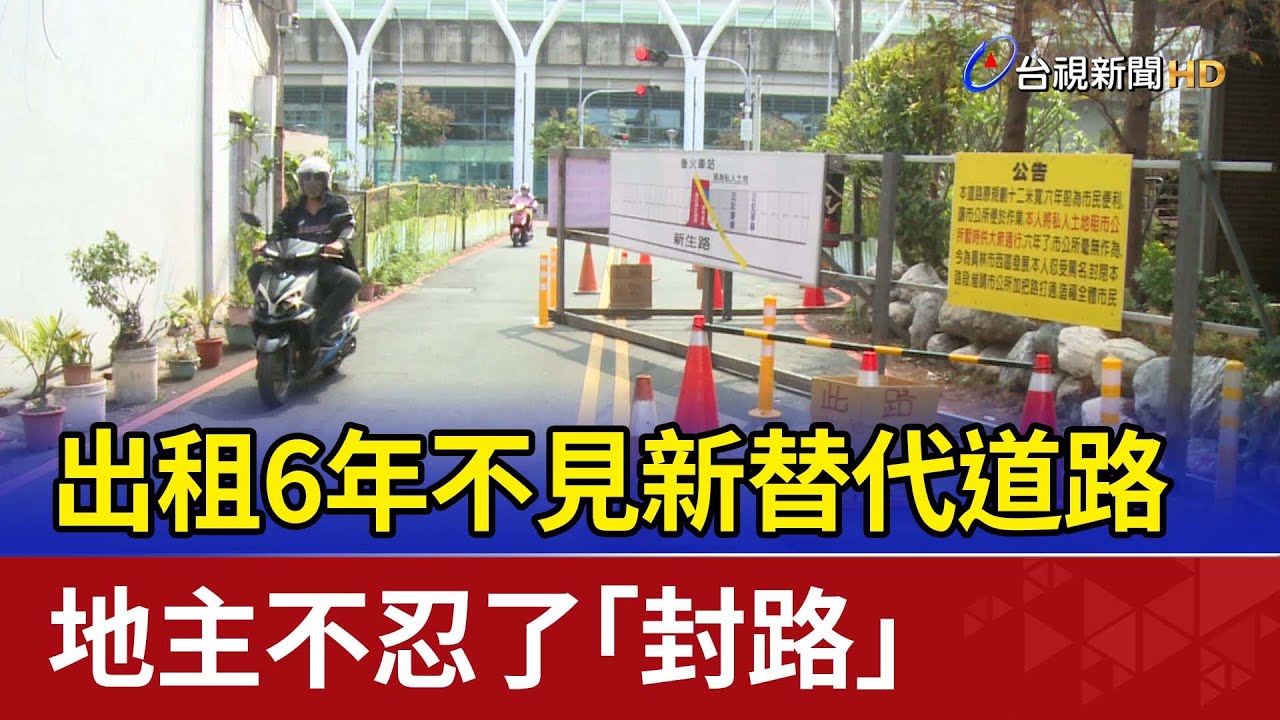 出租6年不見新替代道路 地主不忍了「封路」