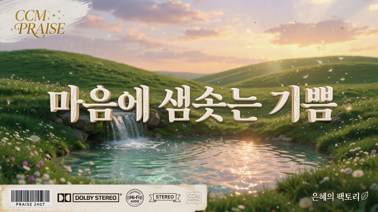 [CCM]마음에 샘솟는 기쁨#찬양 #복음성가 #찬송가 #CCM #성경 #하나님 #교회 #전도 #부흥