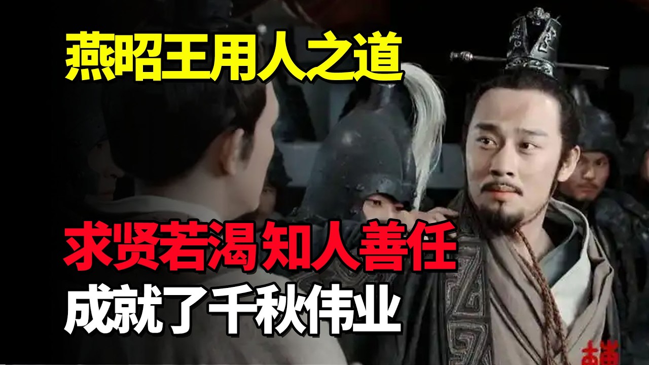 燕昭王用人之道：求贤若渴，知人善任，成就千秋伟业