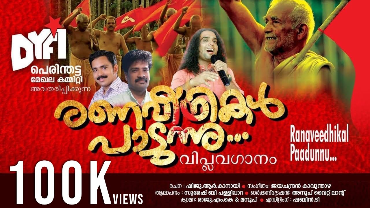 പോരാളികളെ പോറ്റിവളർത്തിയ|Poralikale|Ranaveedhikal padunnu| Viplava ganam|Election Song CPIM| DYFI