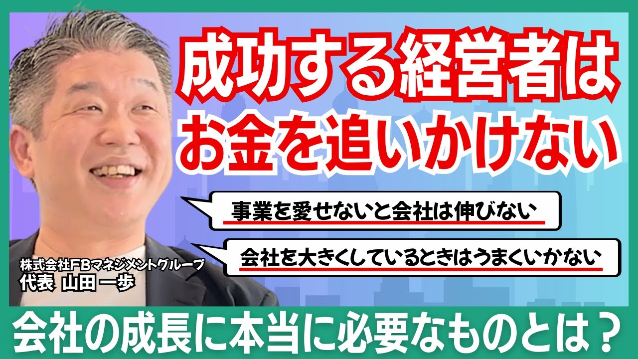 【株式会社FBマネジメントグループ】山田社長インタビュー【後編】