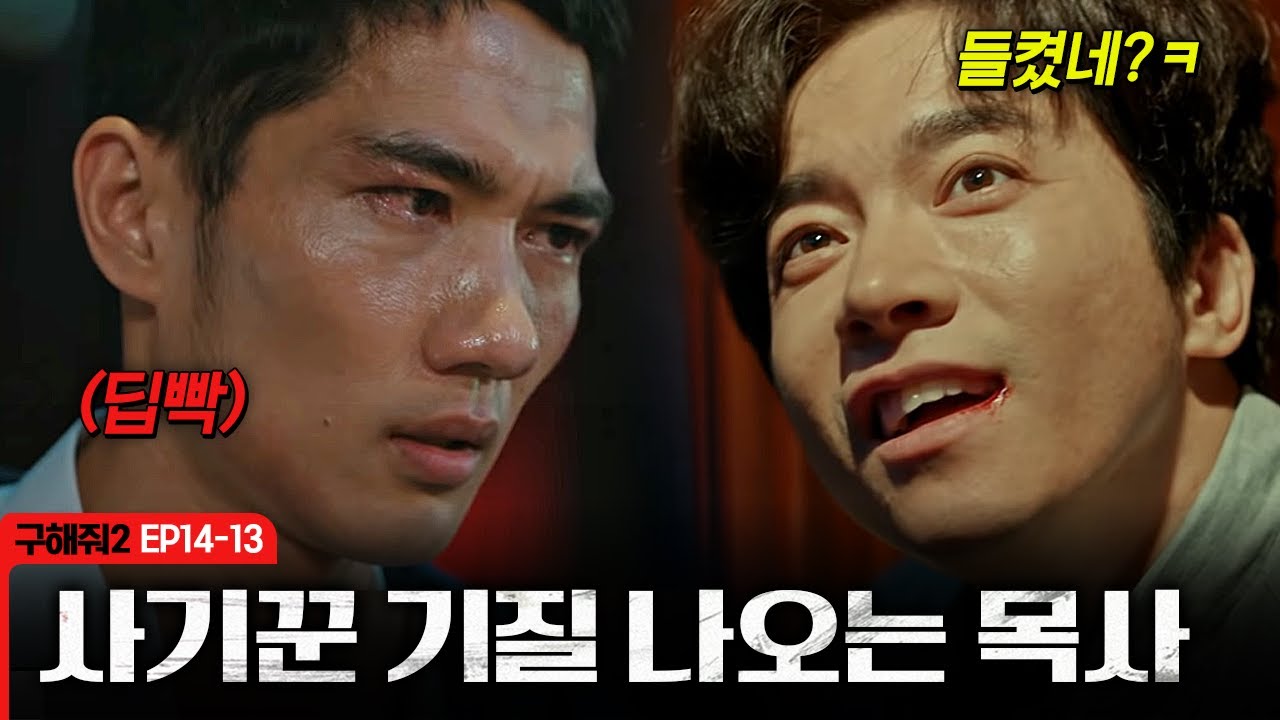 [구해줘2] 엄태구 딥빡 연기 VS 김영민 미친 연기😨 아주 단단히 돌아 버린 성목사를 주먹으로 뚜까 패는 엄태구 | EP14-13