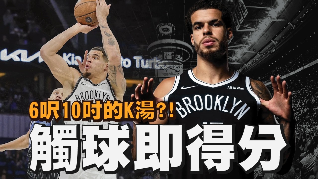 6呎10吋的Klay Thompson？！一碰到球就等於得分的Michael Porter jr.！｜【NBA球員分析】MPJ／布魯克林籃網隊／Nic Claxton／Danny Wolf
