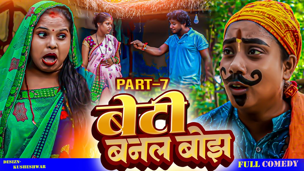 बेटि बनल बोझ ( PART 7 ) /ASHGARUWA PUJA DHIMKI RASILI /MAITHILI COMEDY 2025