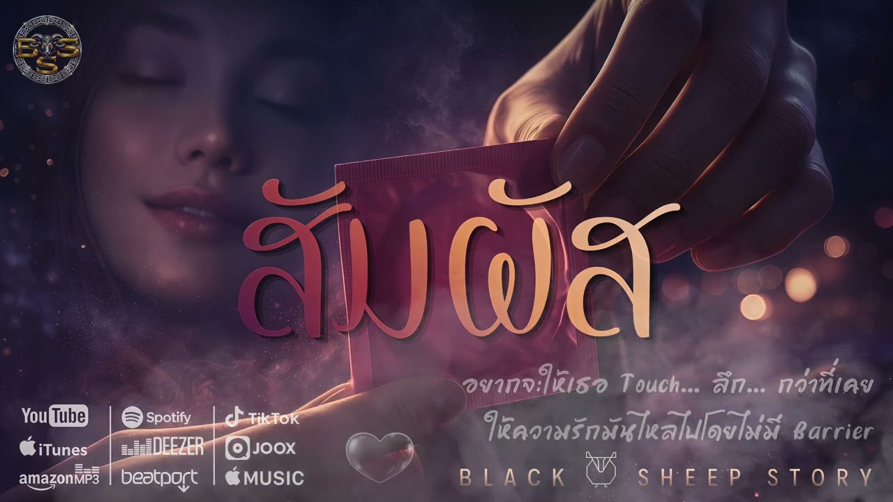 สัมผัส ( Touch ) by แกะดำ [ OFFICIAL AUDIO ORIGINAL ]