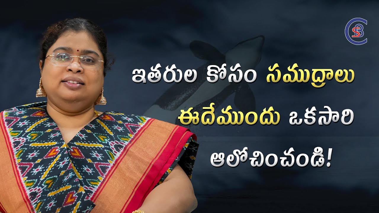 ఇతరుల కోసం సముద్రాలు ఈదేముందు ఒకసారి ఆలోచించండి! #motivation #inspiration #balalathamadam #telugu