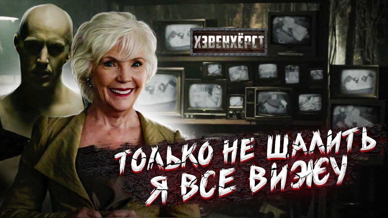 ТРЕШ ОБЗОР фильма ХЭВЕНХЁРСТ (Опасная халява)