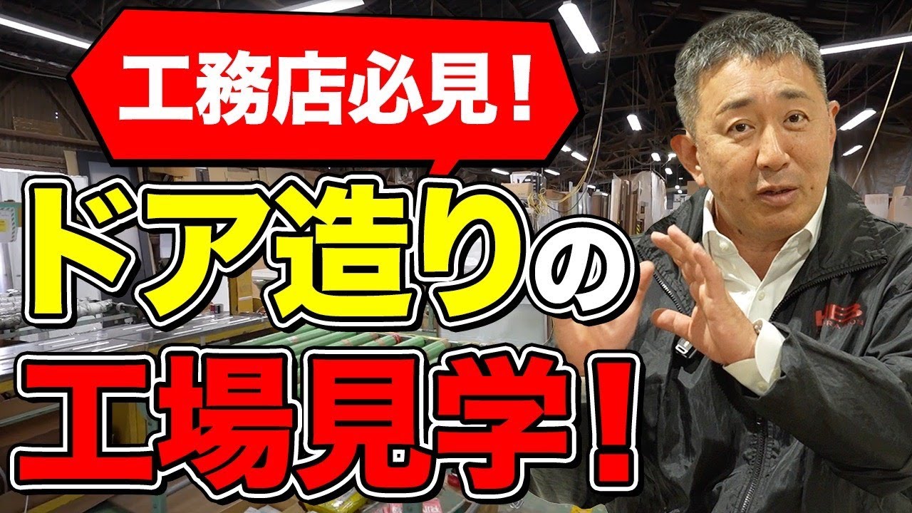 【工場潜入】目立たないけど存在感がある。3代目社長が語る「ハイドア」の常識を変える職人技！
