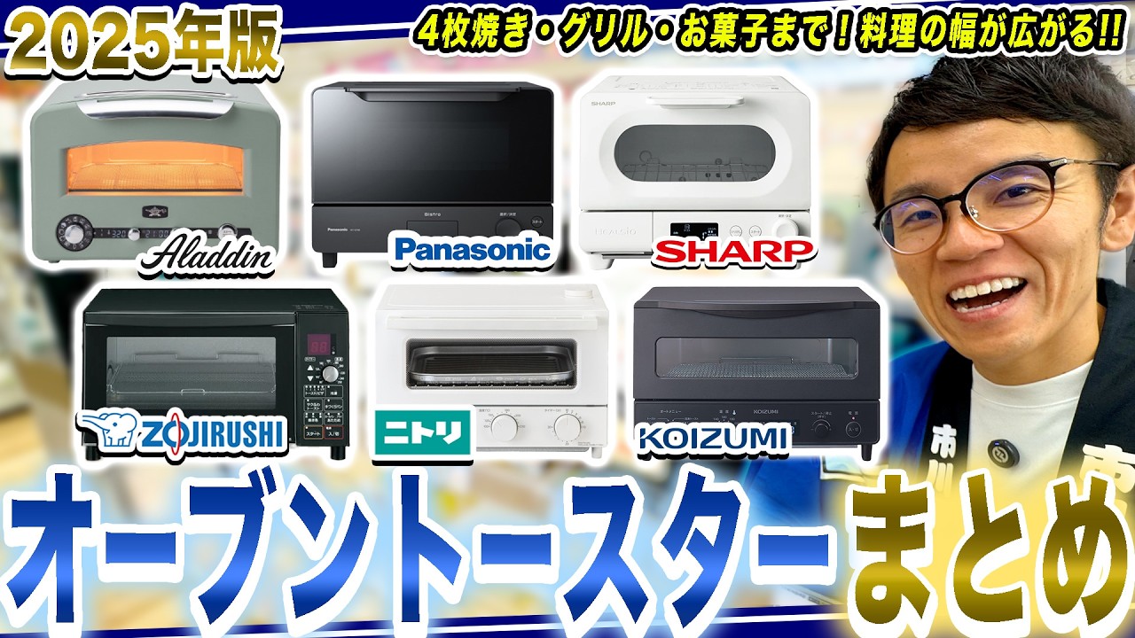 【2025年版】最新&コスパ抜群のおすすめオーブントースターまとめ！アラジン・ヘルシオ他よりレンジの機能に近づいた！！！【2025年最新家電】